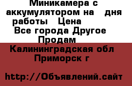 Миникамера с аккумулятором на 4:дня работы › Цена ­ 8 900 - Все города Другое » Продам   . Калининградская обл.,Приморск г.